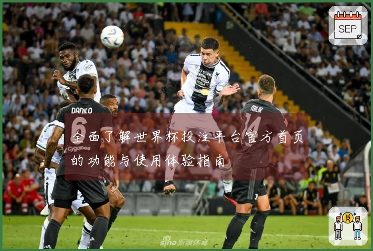 全面了解世界杯投注平台官方首页的功能与使用体验指南