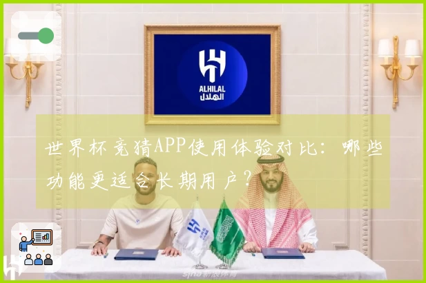 世界杯竞猜APP使用体验对比：哪些功能更适合长期用户？